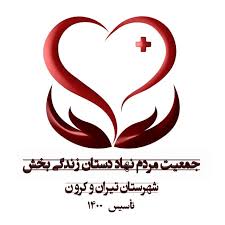 مردم نهاد دستان زندگی بخش تیران
